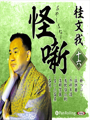 cover image of 桂文我 怪噺 十六